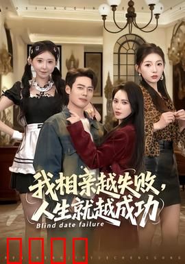 我相亲越失败人生就越成功：自愈成长