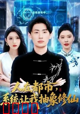 人在都市，系统让我抽象修仙：修仙新高度
