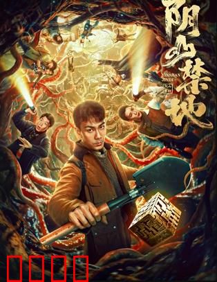 阴山禁地：远古诅咒