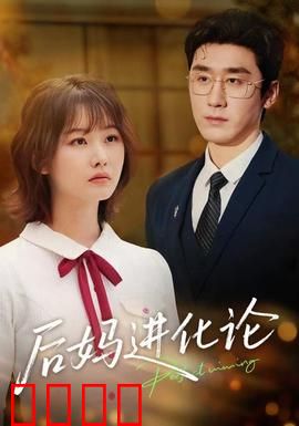 后妈进化论：逆袭人生