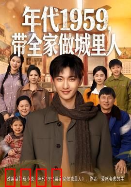 年代1959，带全家做城里人：奋斗岁月