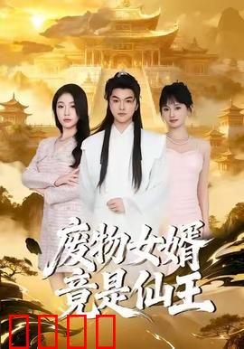 废物女婿竟是仙王：逆袭打脸爽翻天