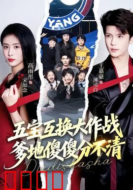 五宝互换大作战，爹地傻傻分不清：爆笑带娃记
