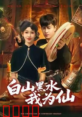 白山黑水我为仙：抗日传奇