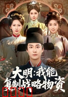 大明：宫闱风云