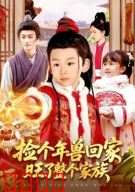 捡个年兽回家，旺了整个家族：福运爆棚