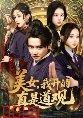 美女，我开的真是道观：道观里的秘密
