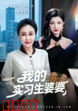 我的实习生婆婆：职场婆媳过招