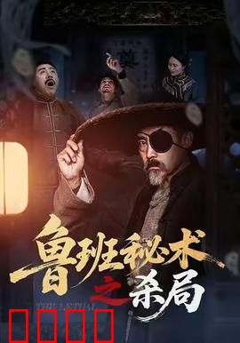 鲁班秘术之杀局：秘术破局