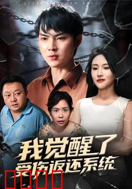 我觉醒了受伤返还系统：逆境逆袭