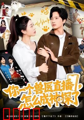 你一个兽医直播，怎么成神探了：兽医秒变侦探