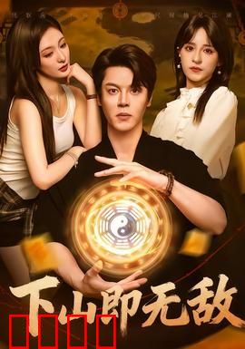 下山即无敌：都市修仙王者归来
