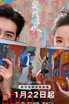 突然的喜欢：时空之恋