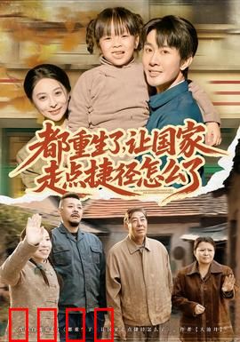 都重生了，让国家走点捷径怎么了：科技崛起