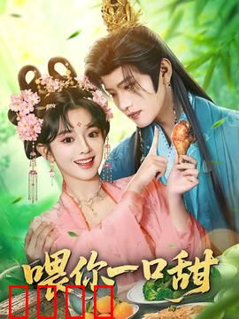 喂你一口甜：甜到心里的夏日限定