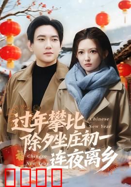 过年攀比除夕坐庄初一连夜离乡：攀比之累