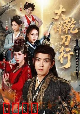 大乾悍刀行：江湖十年梦