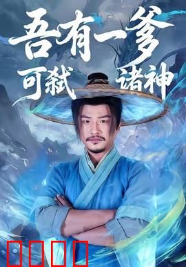 吾有一爹可弑诸神：父爱逆天