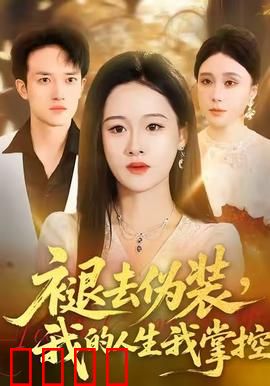 褪去伪装，我的人生我掌控：不再妥协的灵魂