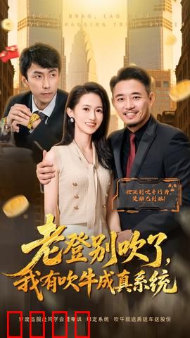 老登别吹了，我有吹牛成真系统：吹牛有风险