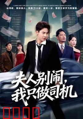 夫人别闹我只做司机：甜蜜契约