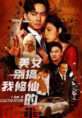 美女别搞，我修仙的：修仙心不动