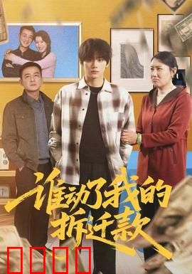 谁动了我的拆迁款：百万巨款失踪之谜