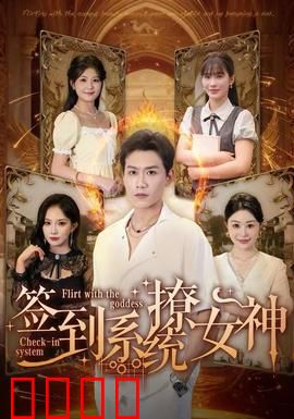 签到系统撩女神：意外获读心术