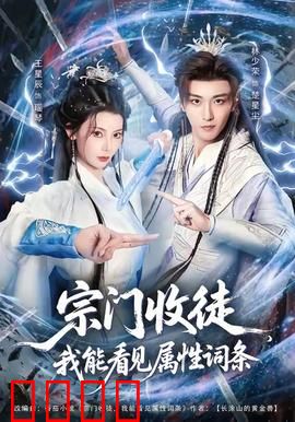 宗门收徒我能看见属性词条：洞悉天机
