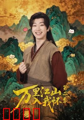 万里江山入我怀第二季：命运轮转