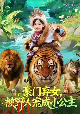 豪门弃女，被野人宠成小公主：荒野童话