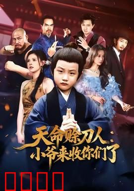 天命赊刀人小爷来收你们了：命定之刀