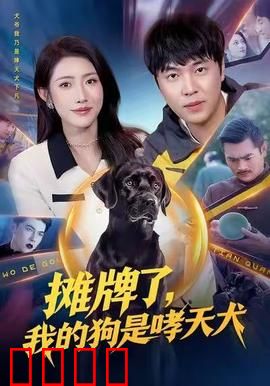 摊牌了，我的狗是哮天犬：神犬认主