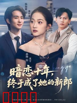 暗恋十年，终于成了她的新郎：十年守候终成真