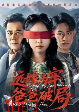远嫁为牢，爸爸破局：父爱如山破困局