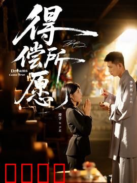 得偿所愿：心愿成真的代价