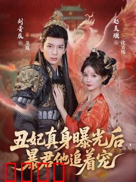 丑妃真身曝光后，暴君他追着宠：逆袭虐恋