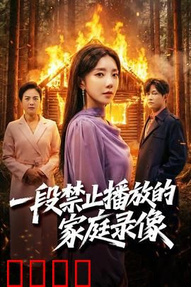 一段禁止播放的家庭录像：诅咒录像