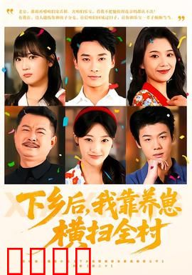 下乡后，我靠养崽横扫全村：逆袭萌宝
