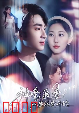 神豪追妻：亿万总裁的追妻火葬场