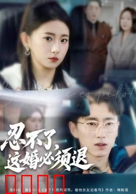 忍不了，这婚必须腿：甜蜜陷阱