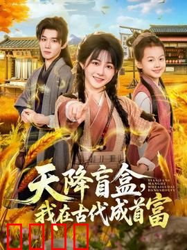 天降盲盒，我在古代成首富：盲盒暴富记