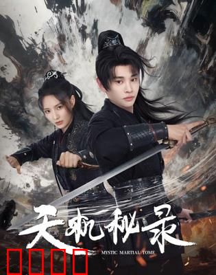 天机秘录：古墓奇谋