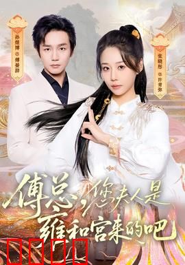 傅总，您夫人是雍和宫来的吧：玄学大佬