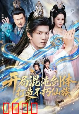 开局混沌剑体打造不朽仙族：仙君崛起之路
