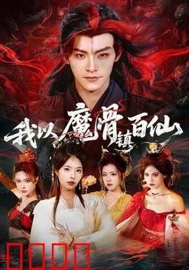 我以魔骨镇百仙：逆天神骨