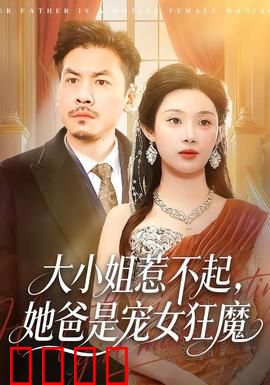 大小姐惹不起，她爸是宠女狂魔：宠女无度