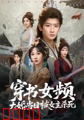 穿书女频，大婚当日被女主杀死：重生逆袭之路