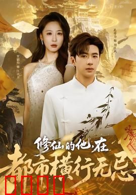 修仙的他，在都市横行无忌：霸道总裁也低头