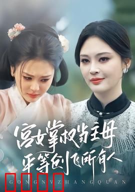 宫女掌权当主母，平等创飞所有人：平等觉醒